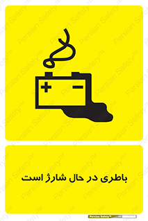 Safety sign: Battery Charging In Progress – design 11018