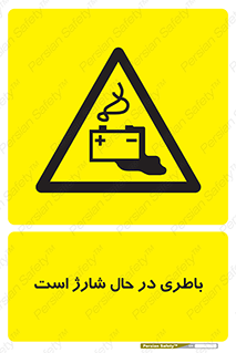  , برق , زیر شارژ , خطر , 