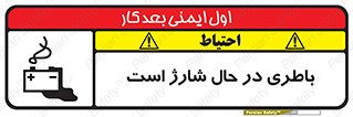 تابلوی ایمنی باطری در حال شارژ است – طرح 11018