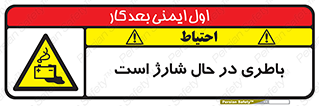  , برق , زیر شارژ , خطر , 