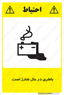 Safety sign: Battery Charging In Progress – design 11018