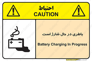  , برق , زیر شارژ , خطر , 
