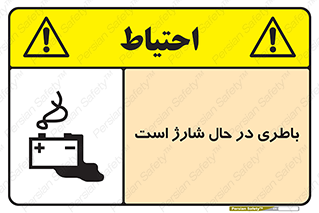 تابلوی ایمنی باطری در حال شارژ است – طرح 11018