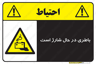  , برق , زیر شارژ , خطر , 