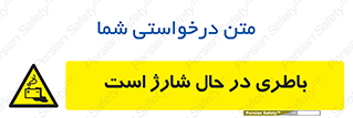  , برق , زیر شارژ , خطر , 