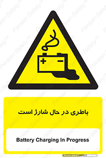  , برق , زیر شارژ , خطر , 