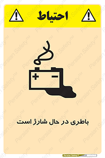 تابلوی ایمنی باطری در حال شارژ است – طرح 11018