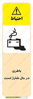 Safety sign: Battery Charging In Progress – design 11018