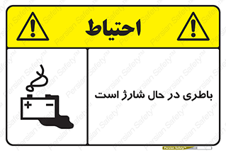  , برق , زیر شارژ , خطر , 