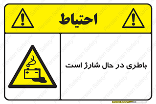  , برق , زیر شارژ , خطر , 