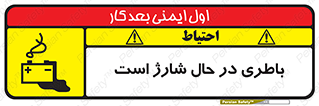 Safety sign: Battery Charging In Progress – design 11018