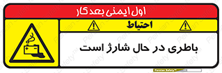  , برق , زیر شارژ , خطر , 