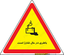  , برق , زیر شارژ , خطر , 