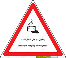 Safety sign: Battery Charging In Progress – design 11018