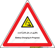  , برق , زیر شارژ , خطر , 