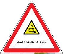  , برق , زیر شارژ , خطر , 