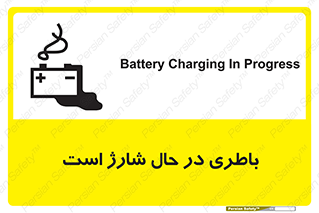 Safety sign: Battery Charging In Progress – design 11018
