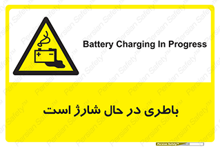  , برق , زیر شارژ , خطر , 