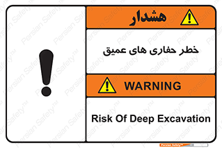 تابلوی ایمنی خطر حفاری های عمیق – طرح 11019