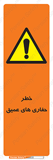 Safety sign: Risk Of Deep Excavation – design 11019
