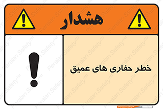 Safety sign: Risk Of Deep Excavation – design 11019