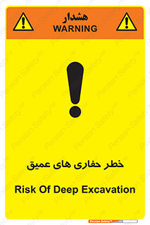 تابلوی ایمنی خطر حفاری های عمیق – طرح 11019
