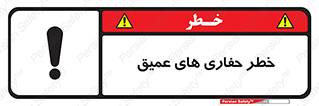  , گودال , چاه , چاله , عمق , 