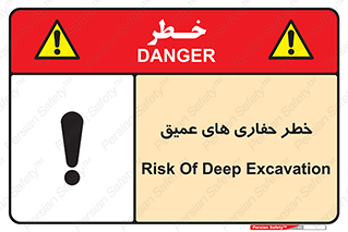 Safety sign: Risk Of Deep Excavation – design 11019