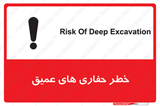 تابلوی ایمنی خطر حفاری های عمیق – طرح 11019