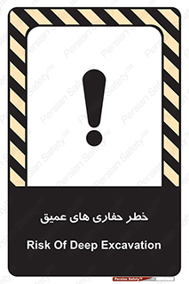 تابلوی ایمنی خطر حفاری های عمیق – طرح 11019