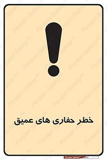 Safety sign: Risk Of Deep Excavation – design 11019