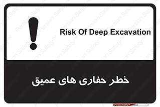 Safety sign: Risk Of Deep Excavation – design 11019