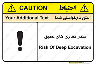 تابلوی ایمنی خطر حفاری های عمیق – طرح 11019