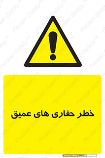  , گودال , چاه , چاله , عمق , 