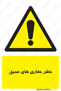  , گودال , چاه , چاله , عمق , 