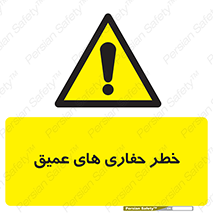  , گودال , چاه , چاله , عمق , 