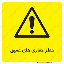  , گودال , چاه , چاله , عمق , 