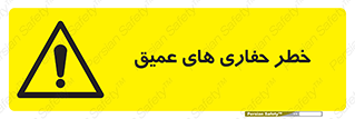  , گودال , چاه , چاله , عمق , 