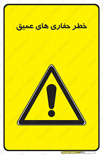  , گودال , چاه , چاله , عمق , 