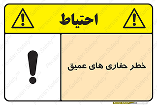 تابلوی ایمنی خطر حفاری های عمیق – طرح 11019