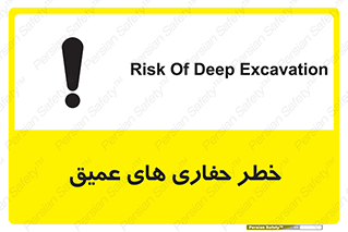 تابلوی ایمنی خطر حفاری های عمیق – طرح 11019