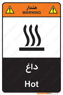 تابلوی ایمنی داغ – طرح 11020