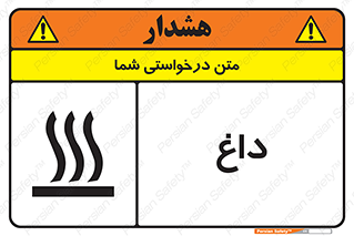 تابلوی ایمنی داغ – طرح 11020