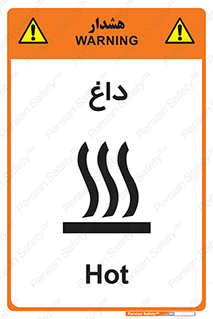 تابلوی ایمنی داغ – طرح 11020
