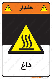  , گرم , سوختن , دما , خطر , 