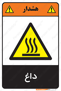  , گرم , سوختن , دما , خطر , 