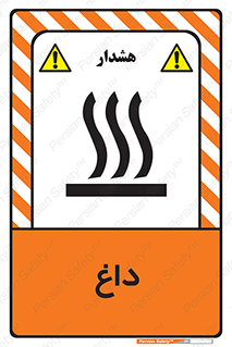 تابلوی ایمنی داغ – طرح 11020