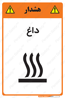 تابلوی ایمنی داغ – طرح 11020
