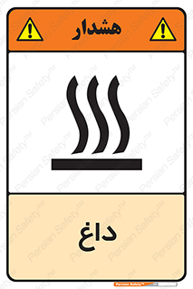  , گرم , سوختن , دما , خطر , 
