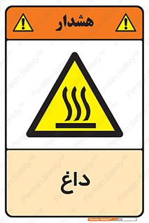  , گرم , سوختن , دما , خطر , 